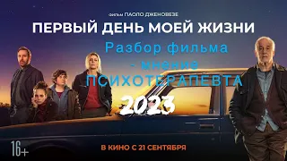 Фильм 2023 года "Первый день моей жизни". Мнение психотерапевта.  Маски депрессии - путь в бездну!