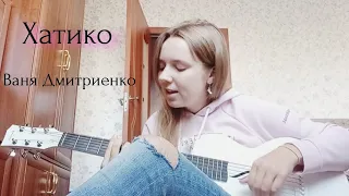 Кавер на песню Вани Дмитриенко - Хатико 🐶