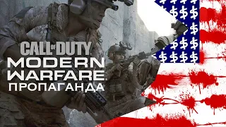 Не можешь победить Россию в жизни - побеждай в игре/ Пропаганда Call of Duty: Modern Warfare