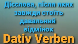 Німецька з нуля. Дієслова, з якими завжди вживається Dativ