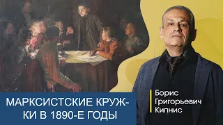 Марксистские кружки в России в 1890-е годы / Борис Кипнис