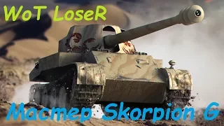 Мастер Rheinmetall Skorpion G