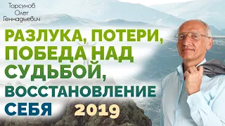 Разлука, потери, победа над судьбой, восстановление себя.Торсунов О.Г.  2019.