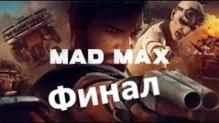 Mad Max ( Безумный Макс ) ➤ Прохождение # 15 серия Финал