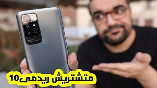 Xiaomi Redmi 10 || أسبوع بحاول ومفيش فايدة