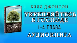 Билл Джонсон - Укрепляйся в Господе  | 1 - 4 Глава