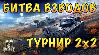 ТУРНИР 2x2 «БИТВА ВЗВОДОВ». ГРУППОВОЙ ЭТАП | WoT Blitz