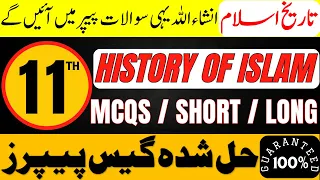 11th Class History of Islam Mcqs Guess Paper 2024 - 1st Year History of Islam Important Questions