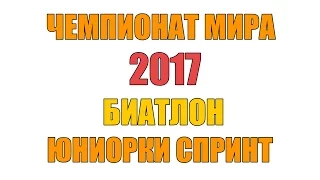 Биатлон. Чемпионат Мира Среди Юниоров.  Женщины.  Спринт.