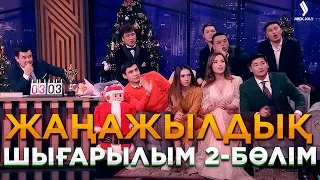 Жұлдызды батл | Жаңажылдық шығарылым. 2-бөлім | Жаңа түнгі студияда