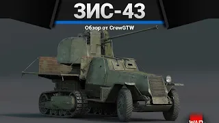 ЗиС-43 СЕЛЬСКИЙ ТУАЛЕТ в War Thunder