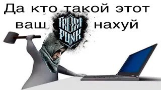 Frostpunk это кто (who?)