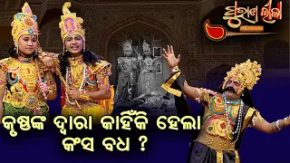 କୃଷ୍ଣଙ୍କ ଦ୍ୱାରା କାହିଁକି ହେଲା କଂସ ବଧ ?   | Purana Lila   | Prathana Tv