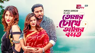 Eid Natok - Tomar Chokhe Amar Bashot | নাটক - তোমার চোখে আমার বসত  | Tanvir, Mantasha | Natok 2023