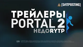 ТРЕЙЛЕРЫ PORTAL 2 - недоRYTP (без мата)