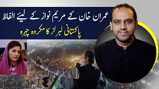 Imran Khan Remarks on Maryam Nawaz Sharif | Liberal Euphoria