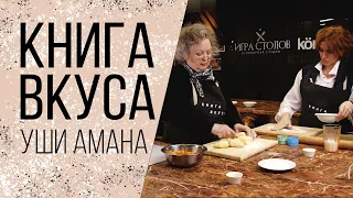 Книга вкуса | Уши амана