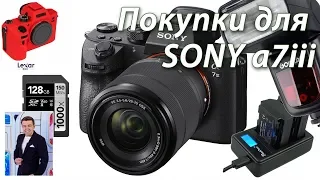 Покупки для Sony a7iii