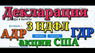 Как подать 3 НДФЛ декларацию. Дивиденды на акции США, АДР и ГДР расписки.