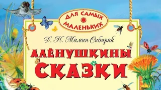 Алёнушкины сказки. Мамин - Сибиряк.Д. Н