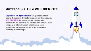 Интеграция 1С УНФ и WILDBERRIES