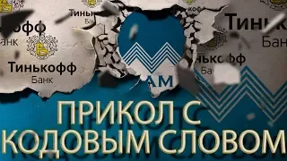 😀👹🤡 БАНК ТИНЬКОФФ | ОЧЕРЕДНОЙ ОБМАН КЛИЕНТОВ | Как не платить кредит | Кузнецов | Аллиам