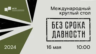 Международный круглый стол «Без срока давности» 2024