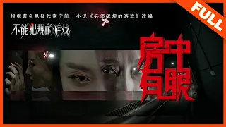 【惊悚悬疑】《不能犯规的游戏之房中有眼》租房被偷窥，离奇事件频频发生 | Full Movie | 丁宁 / 许倾依