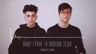 Rauf & Faik - я люблю тебя (Xspring Remix)