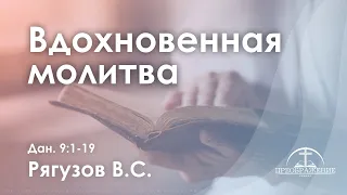 «Вдохновенная молитва» l Дан. 9:1-19 l Рягузов В.С.