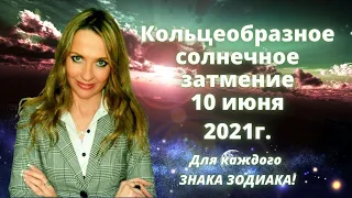 Кольцеобразное СОЛНЕЧНОЕ ЗАТМЕНИЕ, 10 июня 2021г., для каждого ЗНАКА ЗОДИАКА! ⏰  ТАЙМИНГ К ВИДЕО: