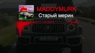 (06) MADDYMURK - Старый мерин (Mercedes)