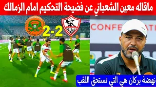 ماقاله الشعباني لا يصدق عن تحكيم مباراة امام الزمالك اليوم/ملخص مباراة الزمالك ونهضة بركان اليوم