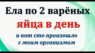 Ела по 2 вареных яйца в день и вот что произошло с моим организмов. Польза вареных яиц