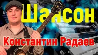 Песни Шансон / Константин Радаев - Где ты берег сказочный далекий