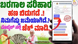 ಬರಗಾಲ ಪರಿಹಾರ ಹಣ ಜಮೆ ಚೆಕ್  Baragala Parihara in Kannada | Baragala Parihara Payment Status Check