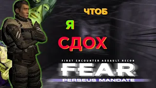 В последний раз о FEAR 🤨... | Аддон Perseus Mandate - обзор