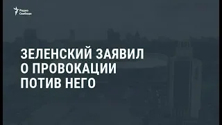 Зеленский утверждает, что против него готовили провокацию / Новости