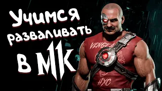 Можно ли научиться играть в MK 11 с нуля? Давайте проверим это. Редисон.