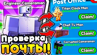 ✨Я ПРОВЕРИЛ СВОЮ ПОЧТУ и БЫЛ В ШОКЕ... в Toilet Tower Defense!