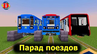 Парад поездов метро в майнкрафт / Great review of metro trains in minecraft | Minecraft Builds