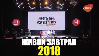 ЖИВОЙ ЗАВТРАК БРИГАДЫ У 2018 | ЖИВОЙ ЗАВТРАК ЕВРОПА ПЛЮС 2018