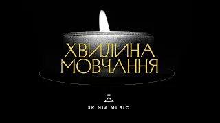 Хвилина мовчання - SKINIA MUSIC (lyric video)