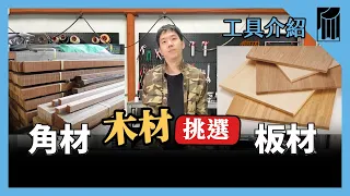 【愛教不教】029：木材挑選，教你怎麼分辨板材｜黑手Ochiu