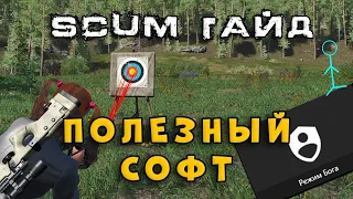 SCUM ПОЛЕЗНЫЙ СОФТ ДЛЯ ИГРЫ