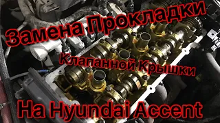 Замена прокладки клапанной крышки на Hyundai Accent