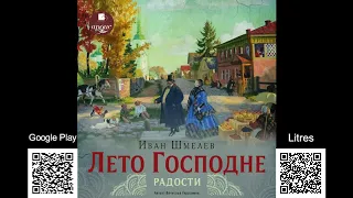 Лето Господне. Радости. Иван Шмелев. Аудиокнига. Читает В. Герасимов