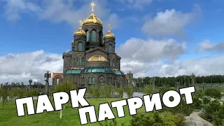 ЭТОТ ПАРК СДЕЛАЕТ ТЕБЯ ПАТРИОТОМ