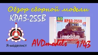 Обзор модели тягача "КРАЗ-255В" фирмы AVDmodels в 1/43 масштабе.