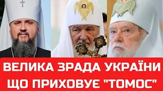 Велика зрада України! Що приховує "томос" ПЦУ КП!